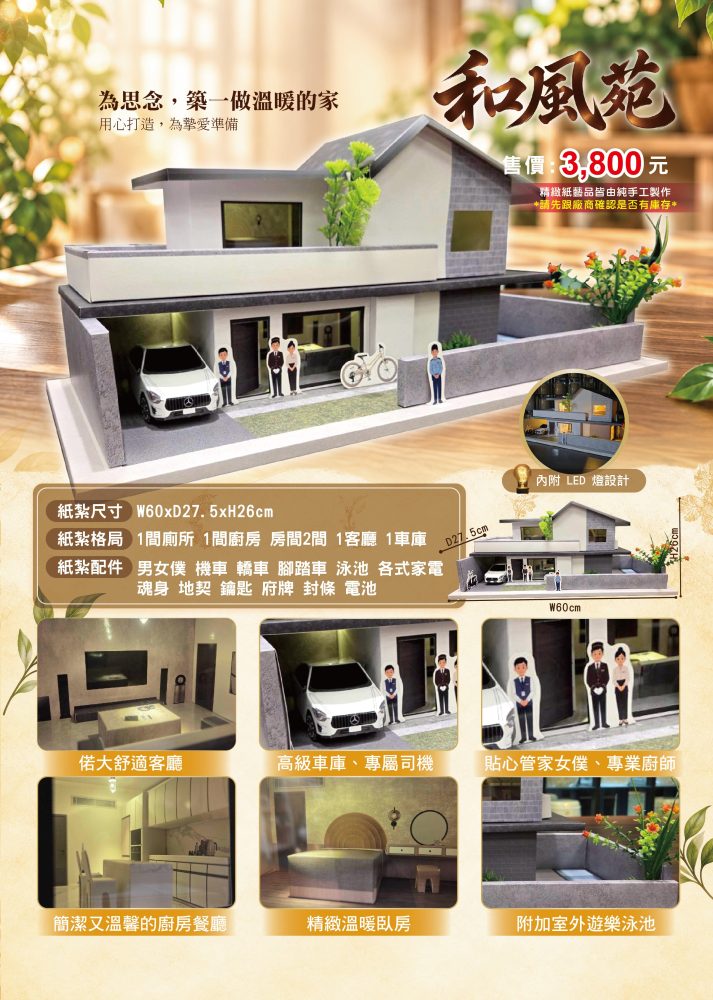 和風苑｜奠品紙紮房屋建築
