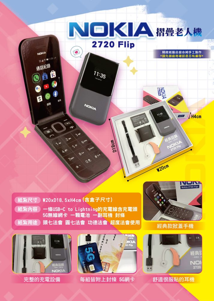 老人機｜奠品紙紮3C科技
