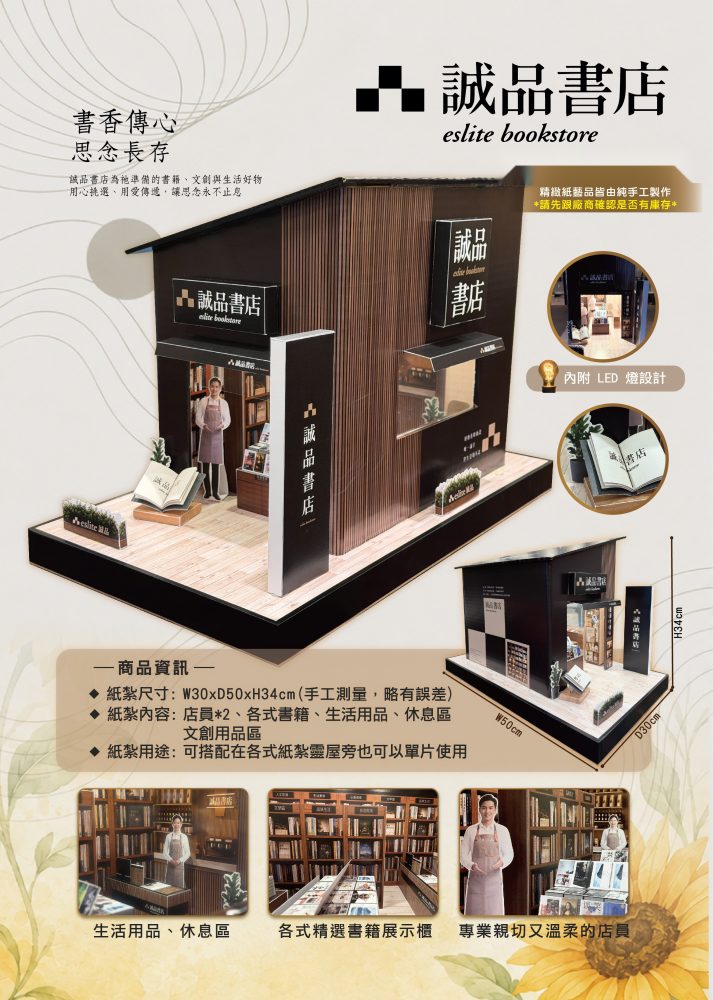 誠品書局｜奠品紙紮店舖商家
