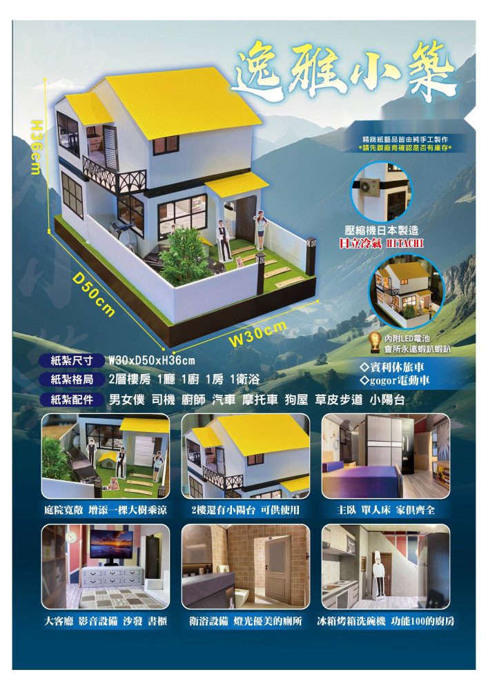 逸雅小築｜奠品紙紮房屋建築