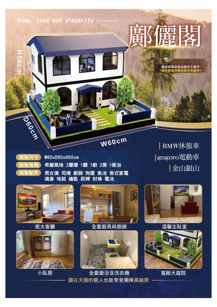 鄺儷閣｜奠品紙紮房屋建築