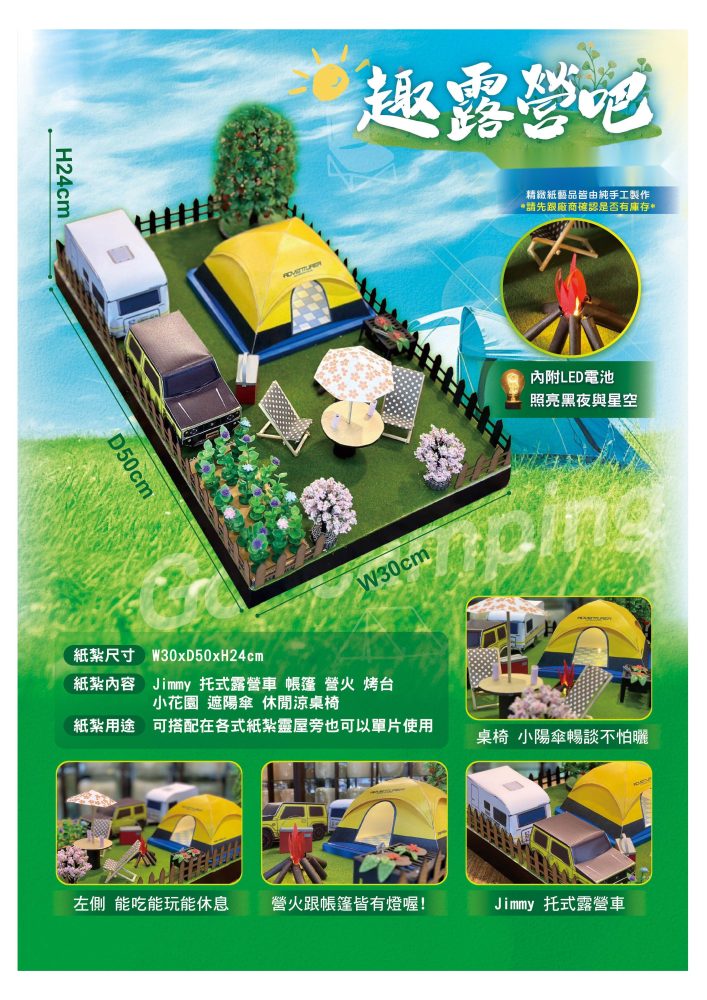 露營｜奠品紙紮休閒娛樂