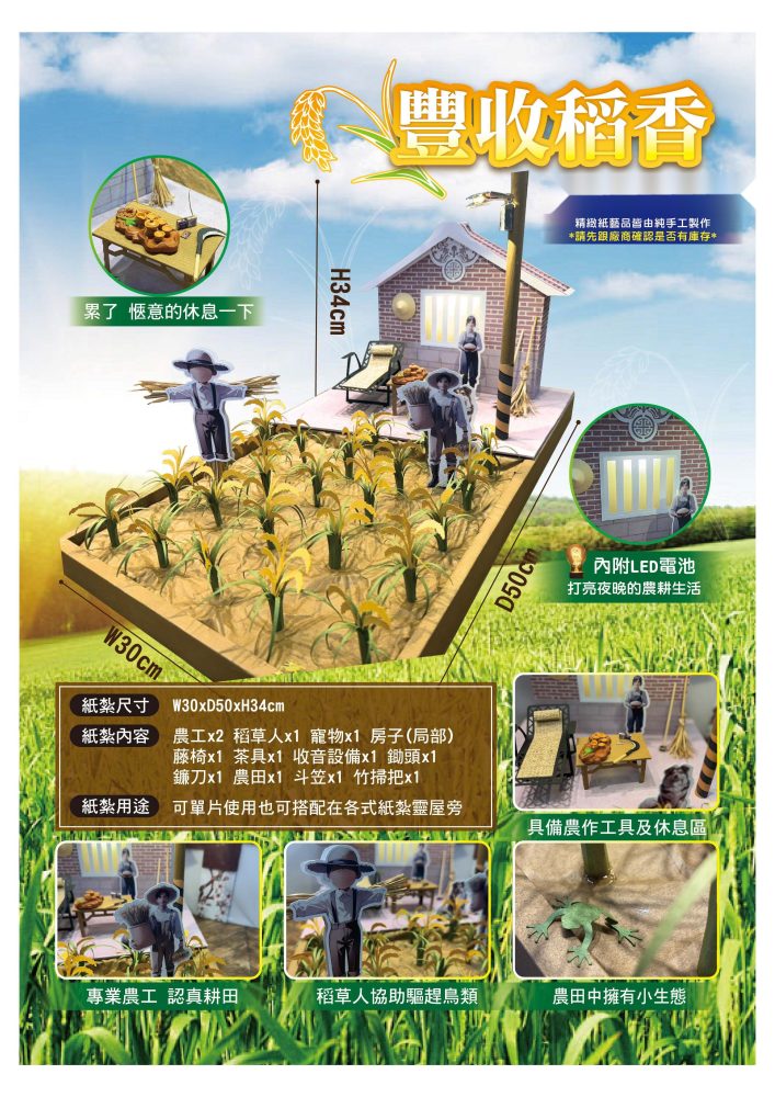 豐收稻香｜奠品紙紮休閒娛樂