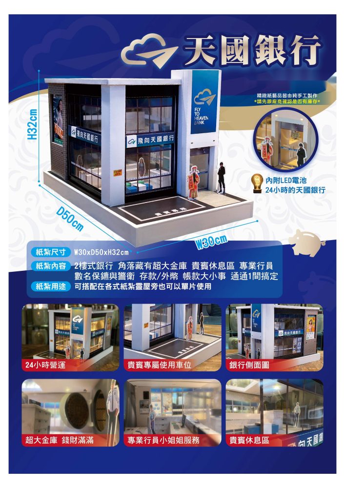 天國銀行｜奠品紙紮店舖商家