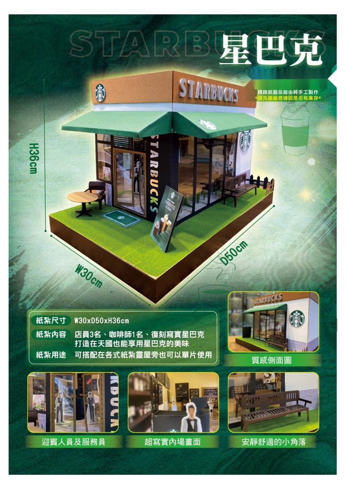 星巴克｜奠品紙紮店舖商家