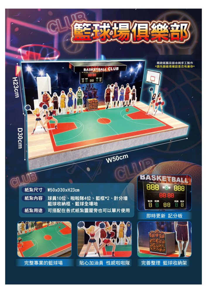 籃球場｜奠品紙紮休閒娛樂