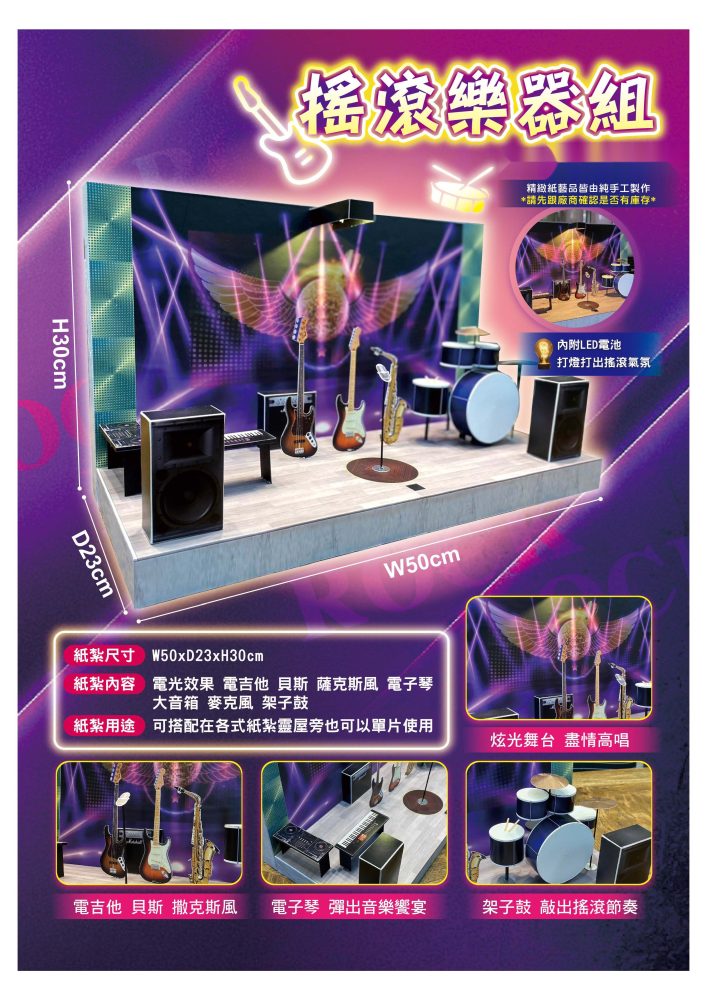 搖滾樂器｜奠品紙紮休閒娛樂