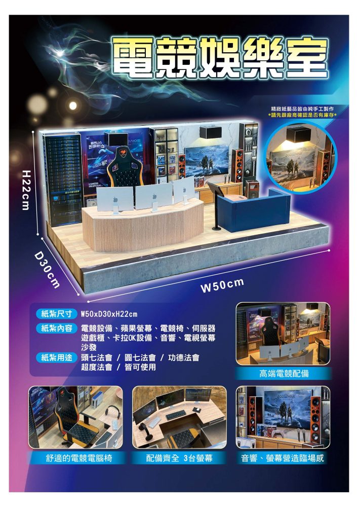 電競娛樂｜奠品紙紮休閒娛樂