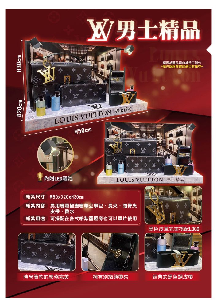 LV男士精品｜奠品紙紮精品服飾