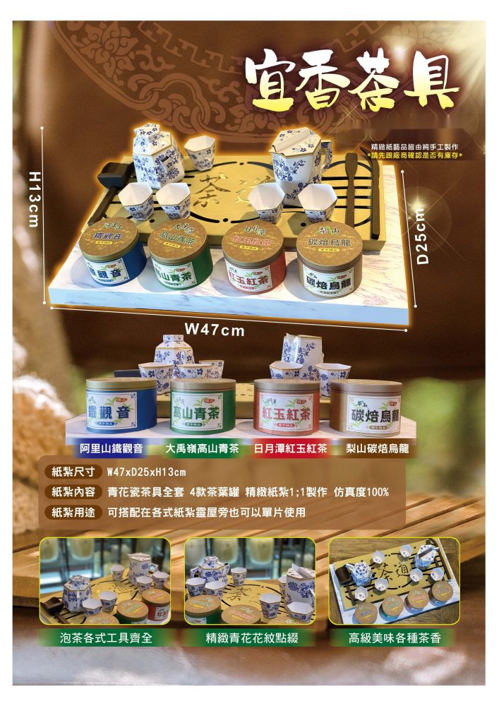 宜香茶具｜奠品紙紮休閒娛樂