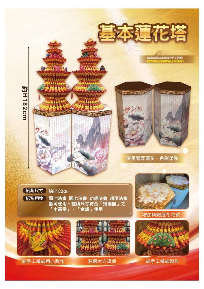 心經蓮花塔｜奠品紙紮塔類