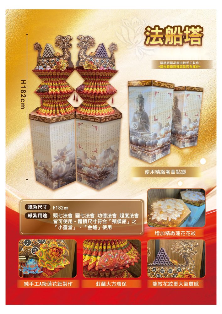 超有錢法船塔｜奠品紙紮塔類
