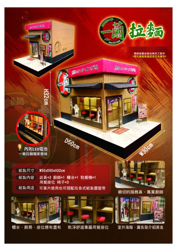 一蘭拉麵｜奠品紙紮店舖商家