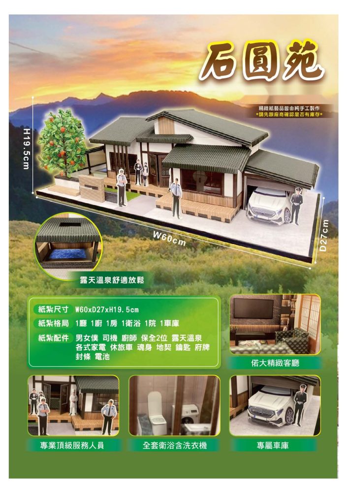 石圓苑｜奠品紙紮房屋建築