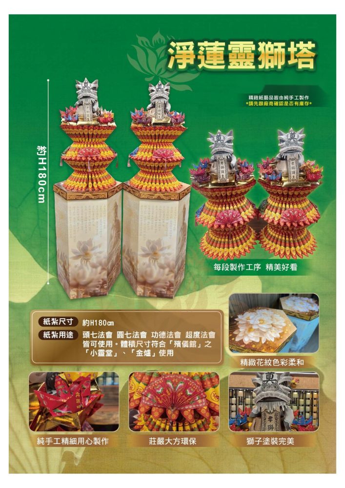 淨蓮靈獅塔｜奠品紙紮塔類