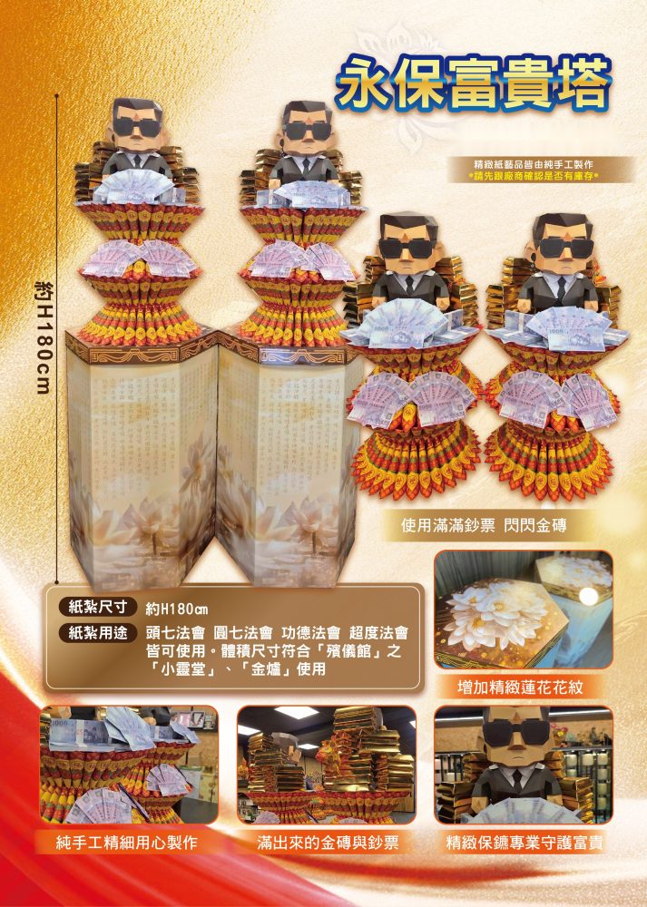 永保富貴塔｜奠品紙紮塔類