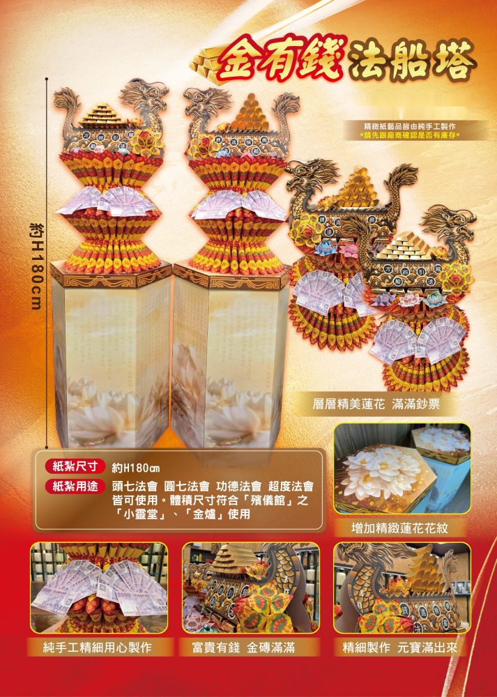 金有錢法船塔｜奠品紙紮塔類