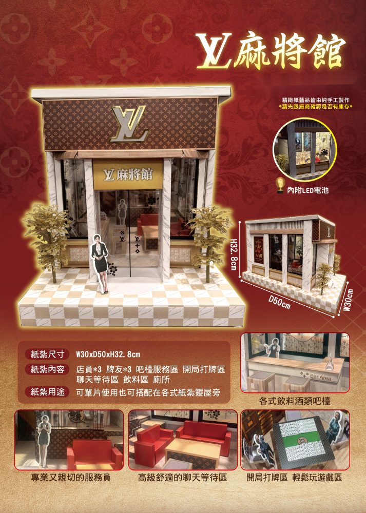 LV麻將館｜奠品紙紮店舖商家