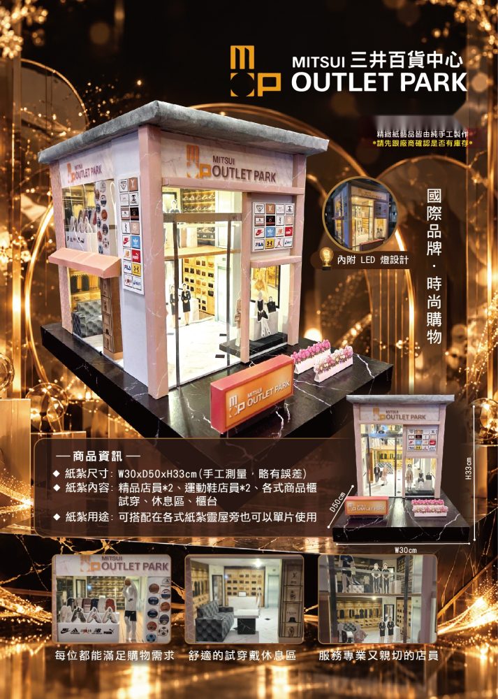 三井OUTLET｜奠品紙紮店舖商家
