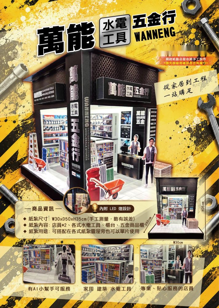 萬能五金行｜奠品紙紮店舖商家