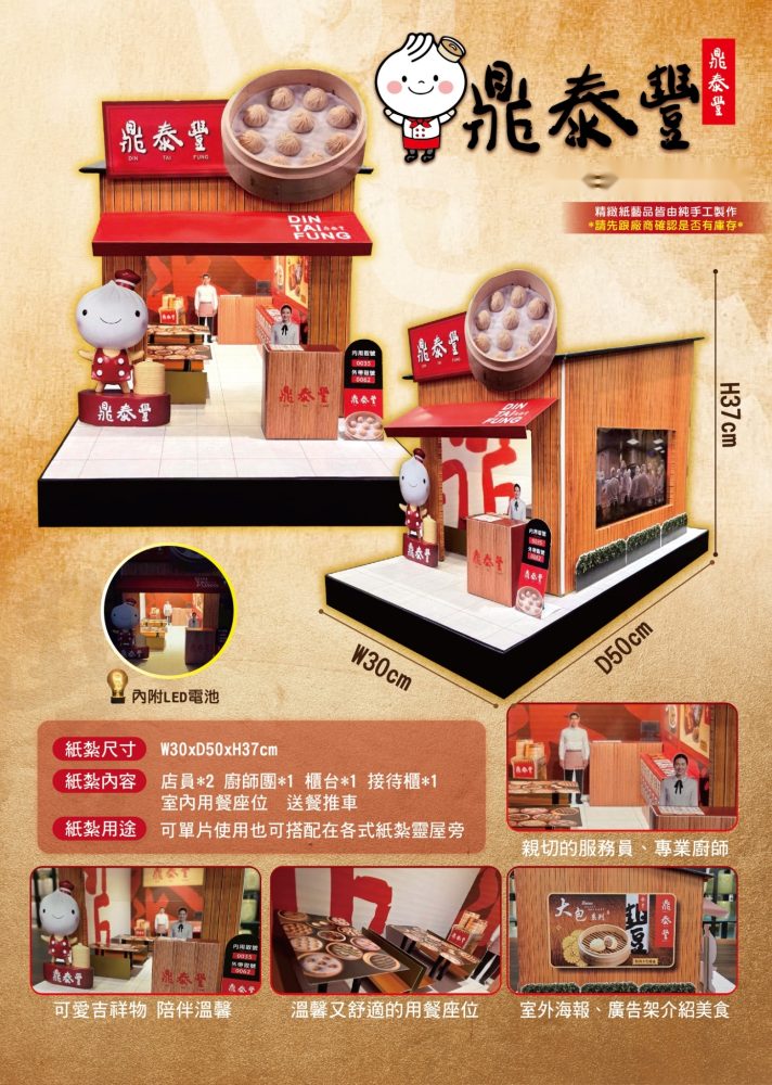 鼎泰豐｜奠品紙紮店舖商家