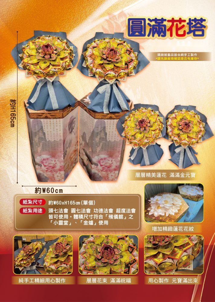 圓滿花塔｜奠品紙紮塔類