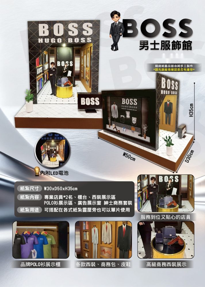 Boss 店｜奠品紙紮精品服飾
