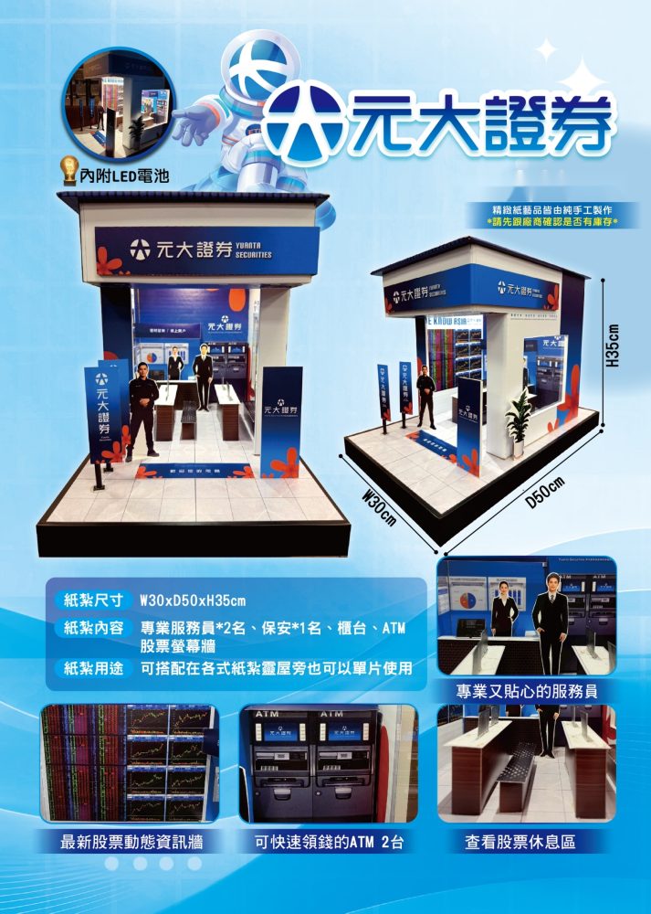 元大證券｜奠品紙紮店舖商家