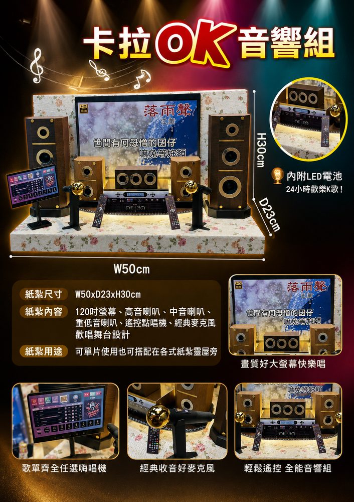 卡拉OK｜奠品紙紮休閒娛樂