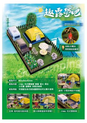露營｜奠品紙紮休閒娛樂