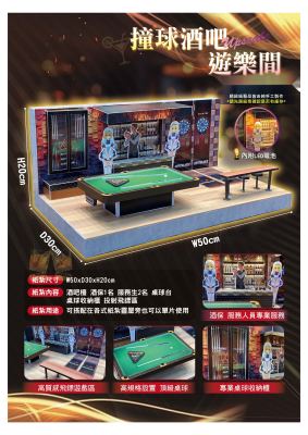 撞球酒吧｜奠品紙紮休閒娛樂
