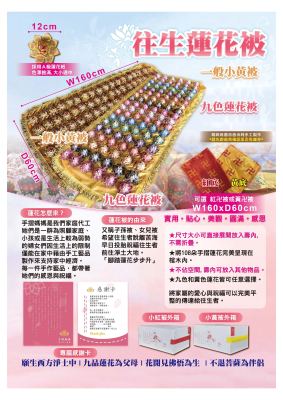 九色蓮花被(黃)｜奠品紙紮蓮花往生