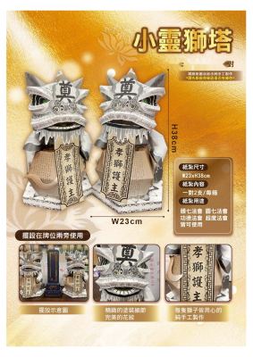 小靈獅塔｜奠品紙紮熱銷商品