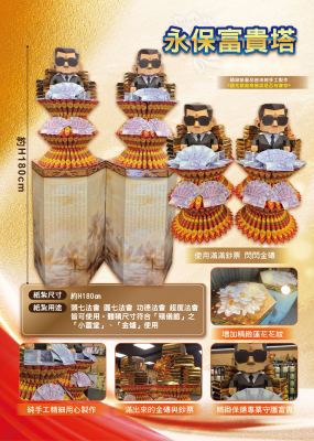 永保富貴塔｜奠品紙紮塔類