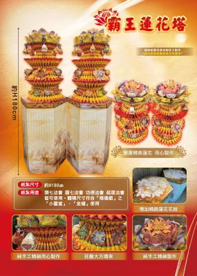 霸王蓮花塔｜奠品紙紮塔類